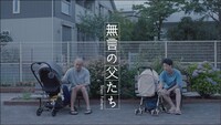 WebCM「無言の父たち」編のワンシーン。