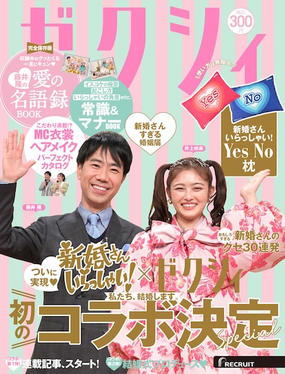 藤井隆と井上咲楽の「ゼクシィ記念表紙」。