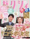 「新婚さんいらっしゃい!」と「ゼクシィ」がコラボ、藤井隆&井上咲楽の記念表紙公開