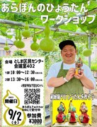 「あらぽんのひょうたんワークショップ」チラシ