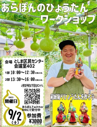 「あらぽんのひょうたんワークショップ」チラシ