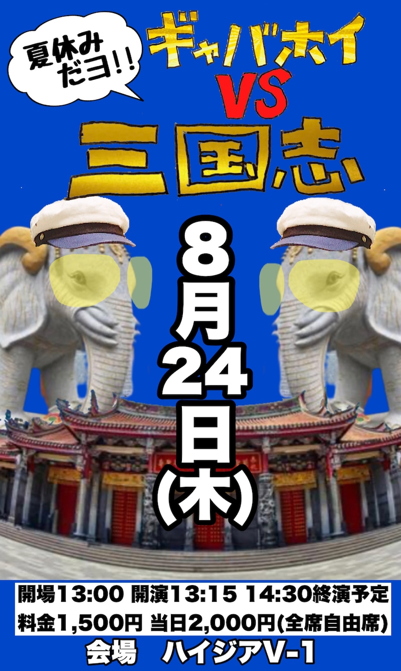 「夏休みだヨ!!ギャバホイVS三国志」フライヤー