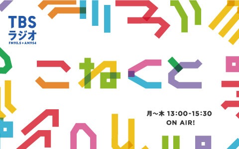 「こねくと」ロゴ (c)TBSラジオ