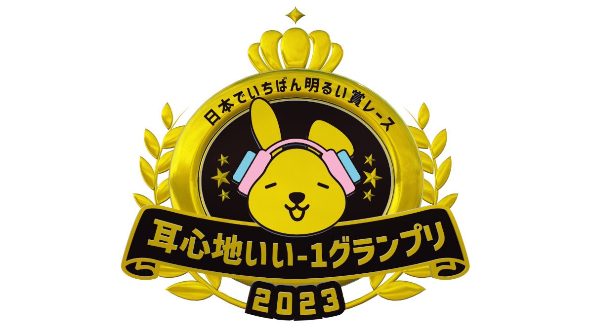 「日本でいちばん明るい賞レース 耳心地いい-1グランプリ」ロゴ (c)TBS