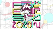 「なにわんFES 2023」ロゴ (c)NHK