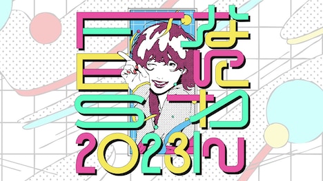 「なにわんFES 2023」ロゴ (c)NHK