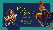 「ピーストークライブ ～本とアメリカ～」イメージ