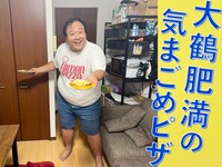 「ママタルト大鶴肥満の気まごめピザ～思い出を添えて～ 17枚目」