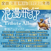 「浪漫飛行 トリビュートアルバム」告知画像