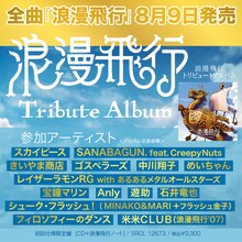 米米CLUB「浪漫飛行」トリビュートアルバム告知画像