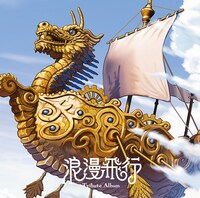 「浪漫飛行 トリビュートアルバム」ジャケット
