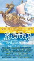 「浪漫飛行 トリビュートアルバム」告知画像