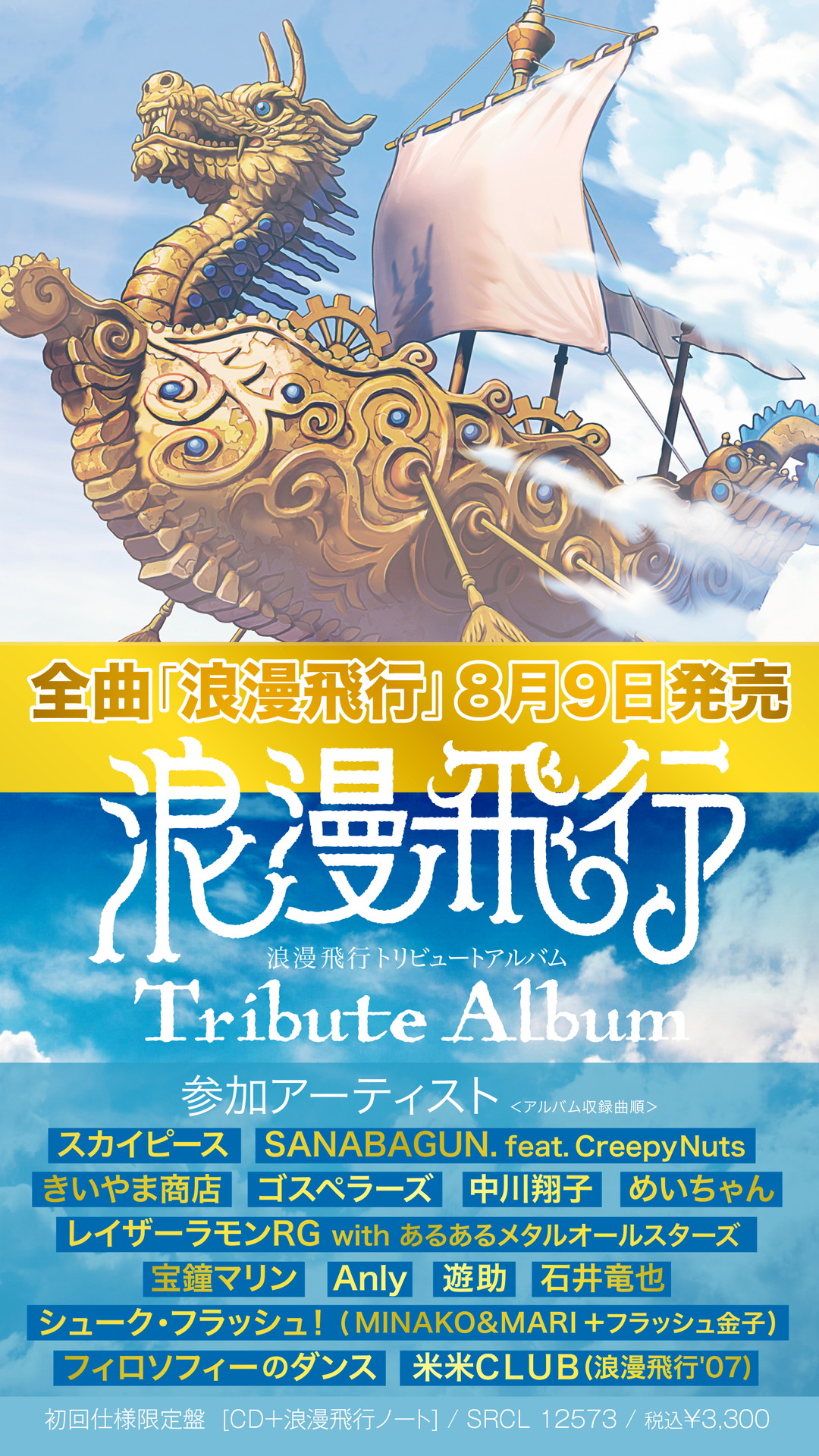 「浪漫飛行 トリビュートアルバム」告知画像
