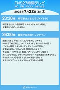 「FNS27時間テレビ」7月22日（土）23:30頃～26:00頃のタイムテーブル。