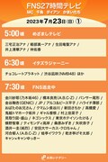 「FNS27時間テレビ」7月23日（日）5:00頃～7:30頃のタイムテーブル。
