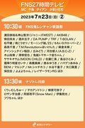 「FNS27時間テレビ」7月23日（日）10:30頃～13:30頃のタイムテーブル。