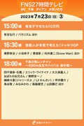 「FNS27時間テレビ」7月23日（日）15:00頃～18:00頃のタイムテーブル。