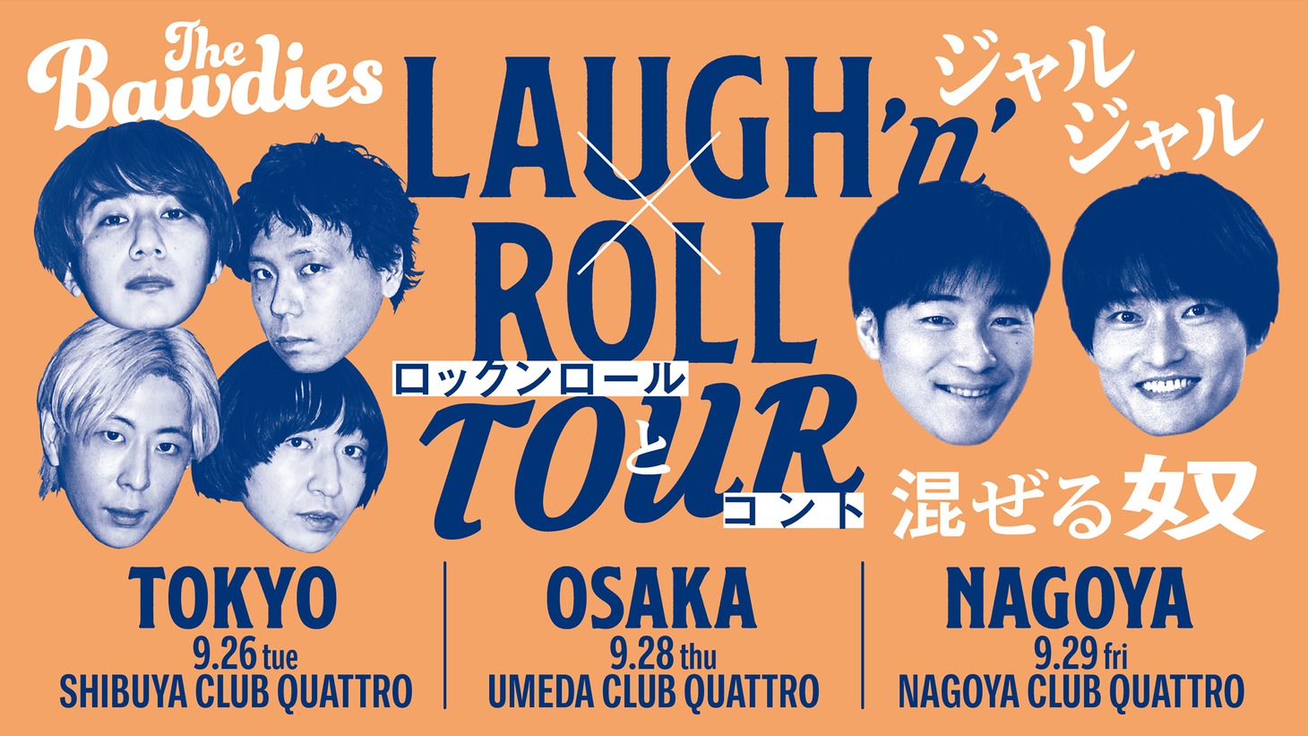 「LAUGH ’n’ ROLL TOUR ～ロックンロールとコント混ぜる奴～」イメージ