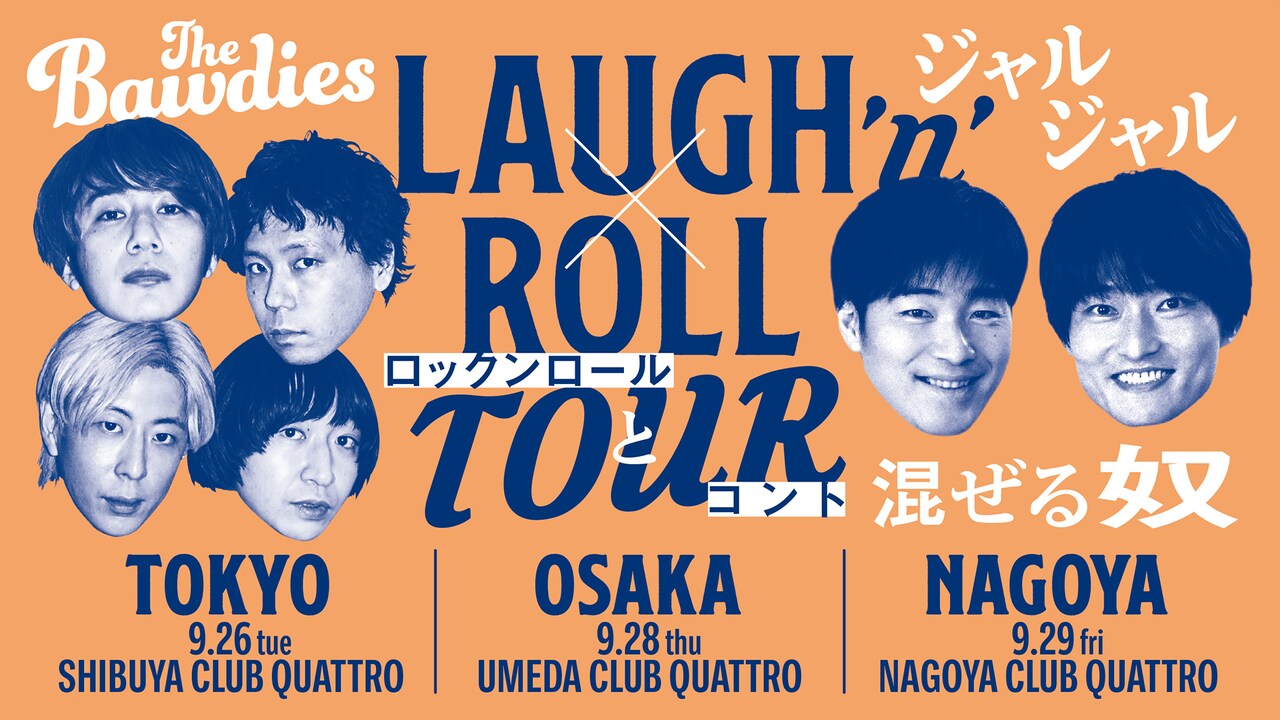 「LAUGH ’n’ ROLL TOUR ～ロックンロールとコント混ぜる奴～」イメージ