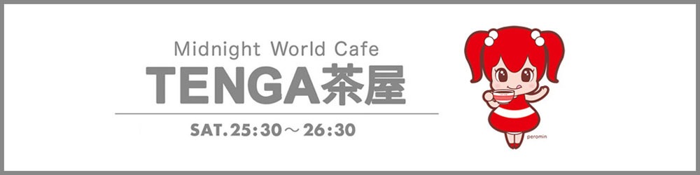 「TENGA presents Midnight World Cafe ～TENGA茶屋」ロゴ