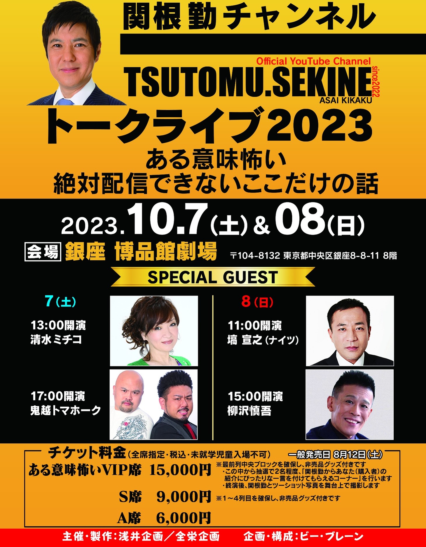 関根勤チャンネル トークライブ2023「ある意味怖い 絶対配信できないここだけの話」イメージ。