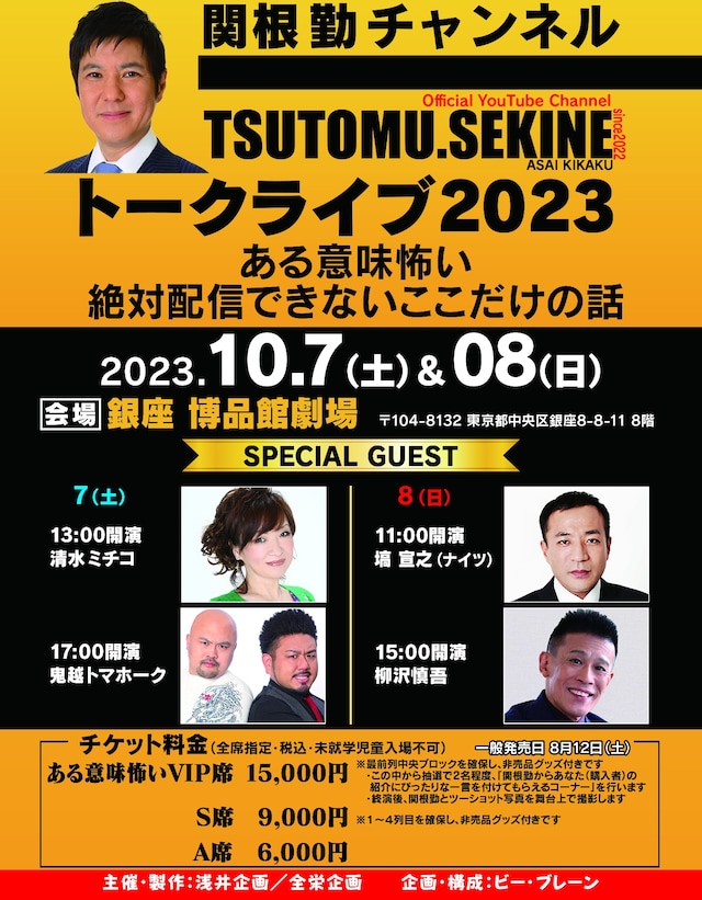 関根勤チャンネル トークライブ2023「ある意味怖い 絶対配信できないここだけの話」イメージ。