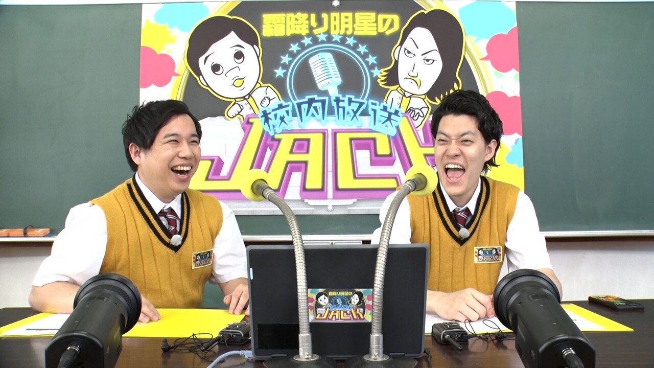霜降り明星、漫才で高みを目指しすぎて揉める　「校内放送ジャック」第2弾