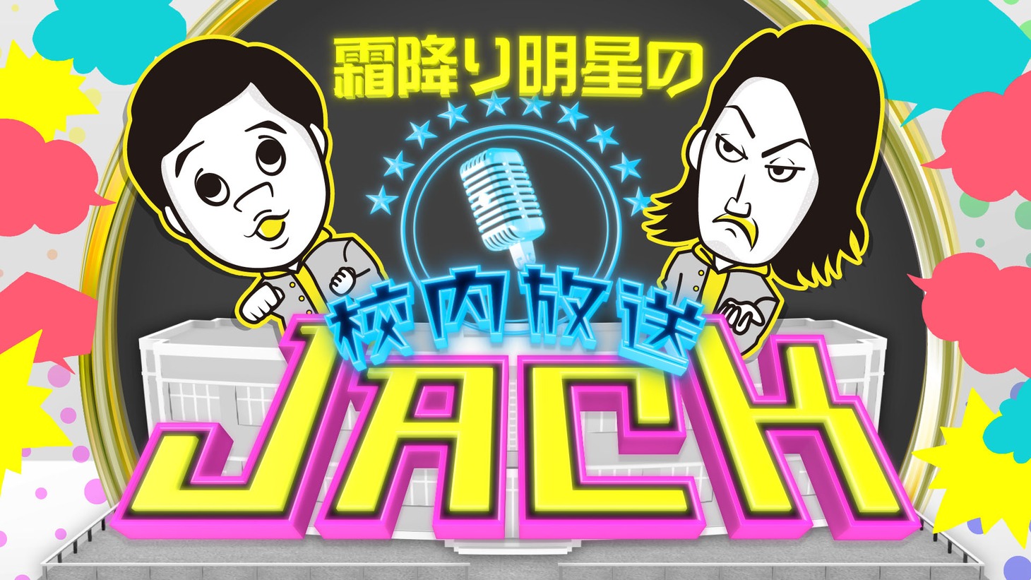 「霜降り明星の校内放送ジャック」ロゴ