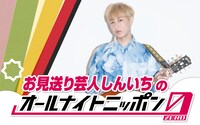「お見送り芸人しんいちのオールナイトニッポン0（ZERO）」