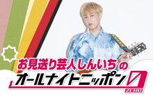 「お見送り芸人しんいちのオールナイトニッポン0（ZERO）」