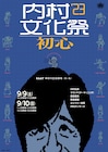 「内村文化祭'23 初心」横浜で開催、ラランドとのコント楽しみ