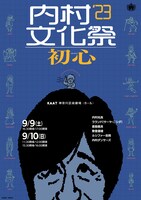 「内村文化祭'23 初心」フライヤー