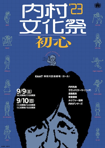 「内村文化祭'23 初心」フライヤー
