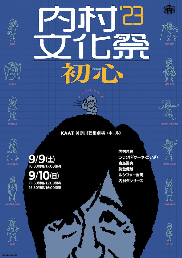 「内村文化祭'23 初心」フライヤー