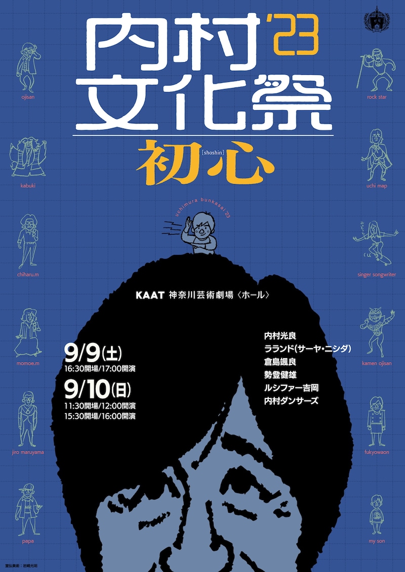 「内村文化祭'23 初心」フライヤー