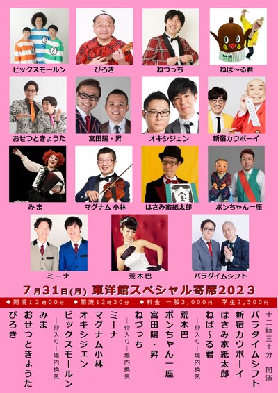 「東洋館スペシャル寄席2023」チラシ
