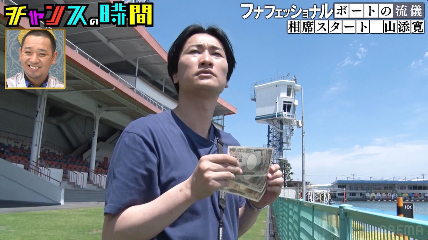 新企画「フナフェッショナル ボートの流儀」で密着される相席スタート山添。