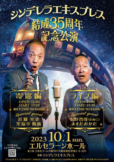 「シンデレラエキスプレス結成35周年記念公演」ポスター