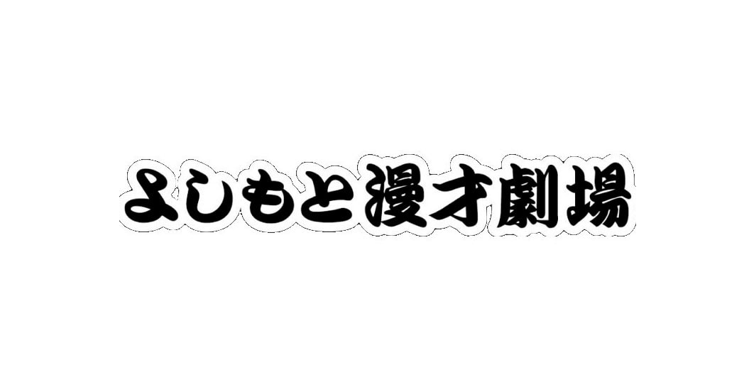 大阪・よしもと漫才劇場ロゴ - 大阪よしもと漫才劇場の芸歴