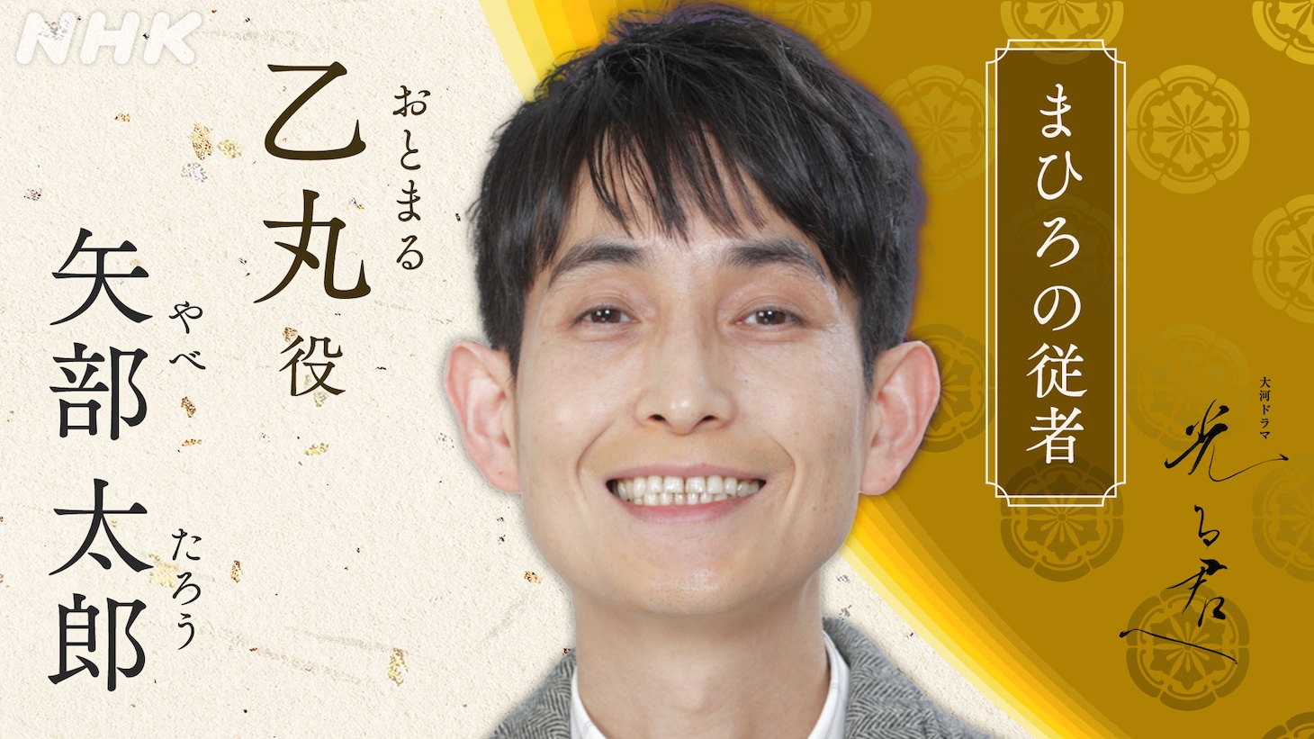 「光る君へ」でまひろの従者・乙丸を演じるカラテカ矢部太郎。