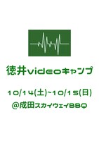 「徳井videoキャンプ第二弾」イメージ