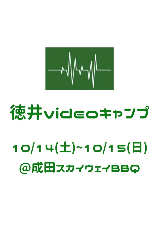 「徳井videoキャンプ第二弾」イメージ