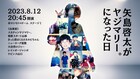 ヤジマリー。こと矢島啓太39歳が半生語るライブ第2弾、屋敷やコンボイが聞く