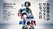 ヤジマリー。こと矢島啓太39歳が半生語るライブ第2弾、屋敷やコンボイが聞く