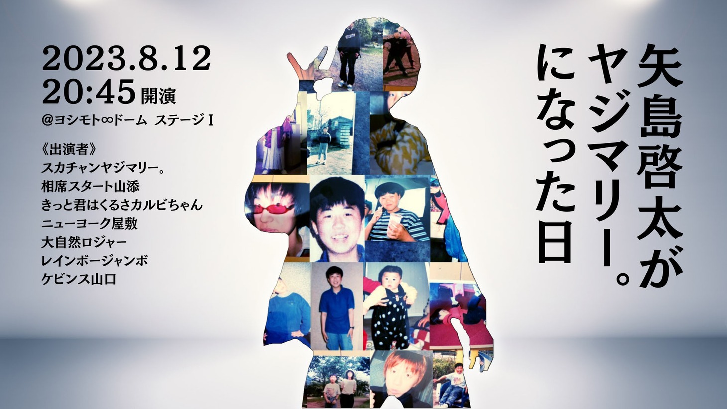 「矢島啓太がヤジマリー。になった日」第2弾ビジュアル。