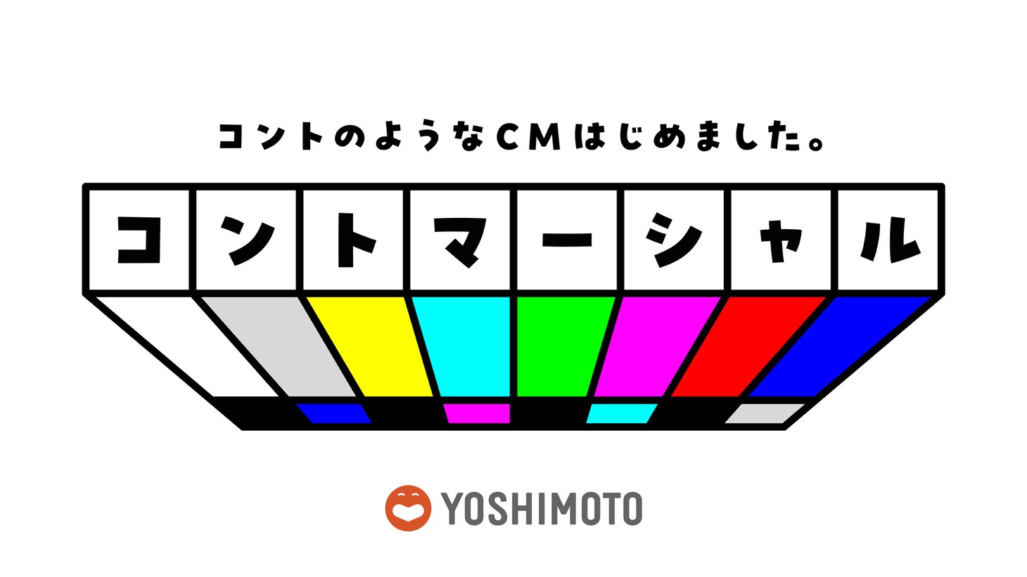 「よしもとコントマーシャル」ロゴ