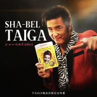 「TAIGA晩成出版記念特番 シャーベルTAIGA」