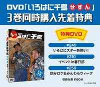 「いろはに千鳥」DVD（せ）（す）（ん）の特典DVD。