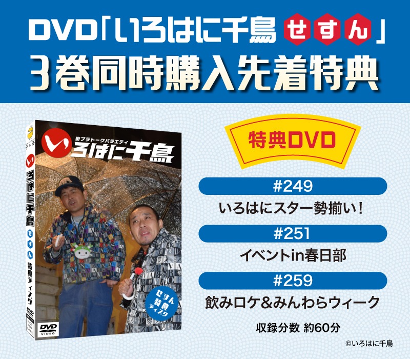 「いろはに千鳥」DVD（せ）（す）（ん）の特典DVD。