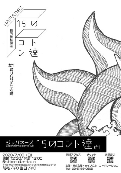 ジャパネーズ「15のコント達 #1 昇りハジメた太陽」チラシ
